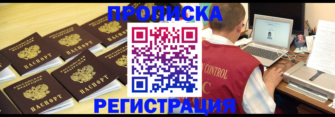 купить прописку в Алдане