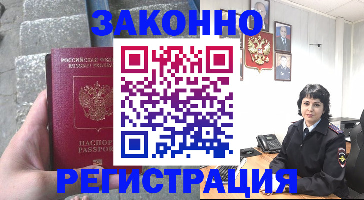 прописка законно в Алдане